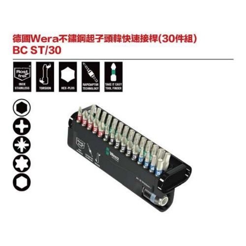 德國Wera不鏽鋼彩色起子頭含快速接桿(30件組) BC ST／30